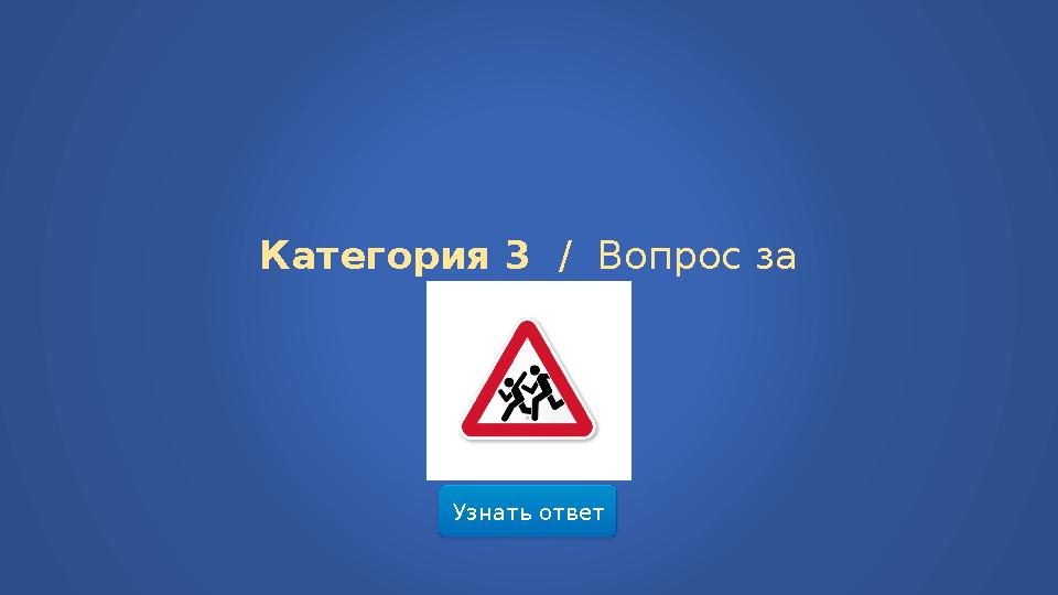 Узнать ответ Категория 3 / Вопрос за 400