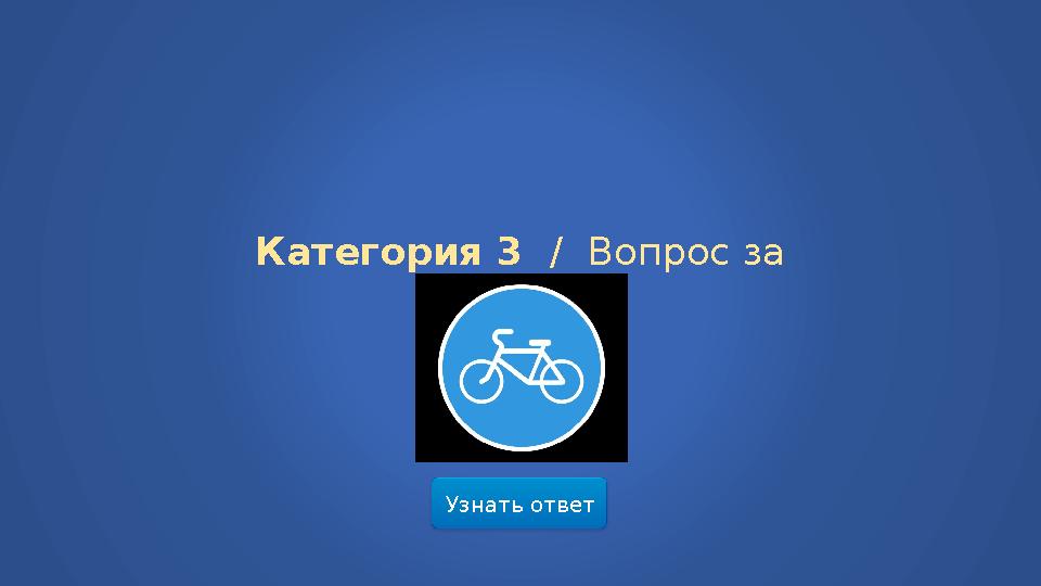 Узнать ответ Категория 3 / Вопрос за 600