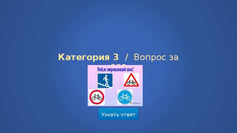 Узнать ответ Категория 3 / Вопрос за 800