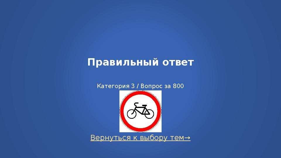 Вернуться к выбору тем→ Правильный ответ Категория 3 / Вопрос за 800