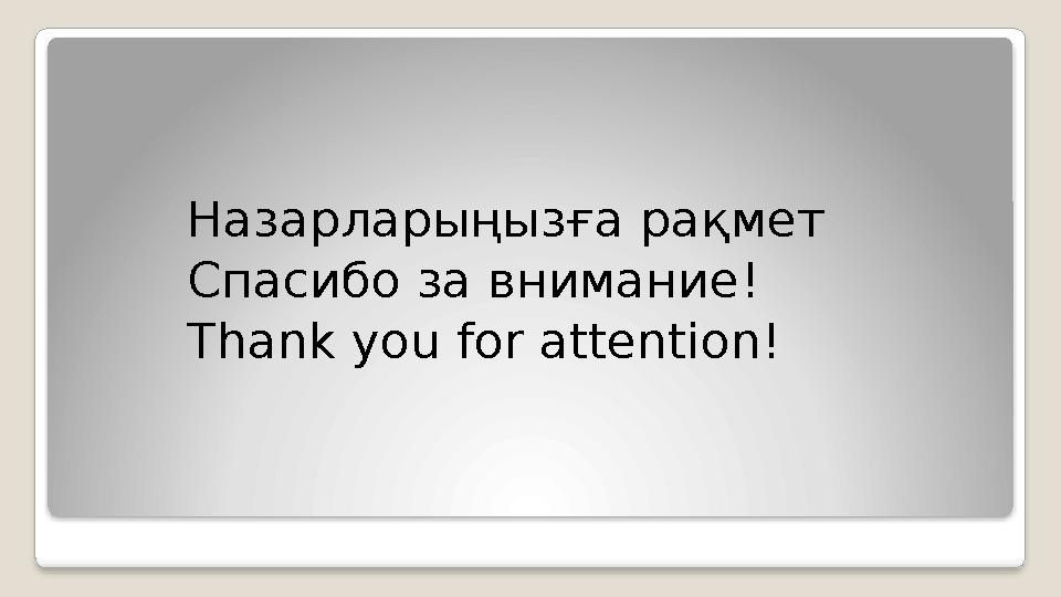 Назарларыңызға рақмет Спасибо за внимание! Thank you for attention!