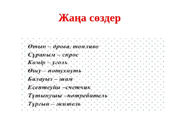 Жаңа сөздер