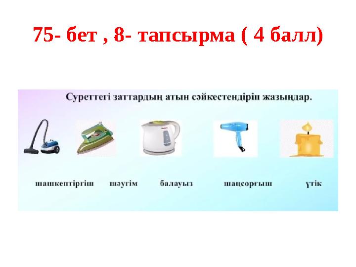 75- бет , 8- тапсырма ( 4 балл)