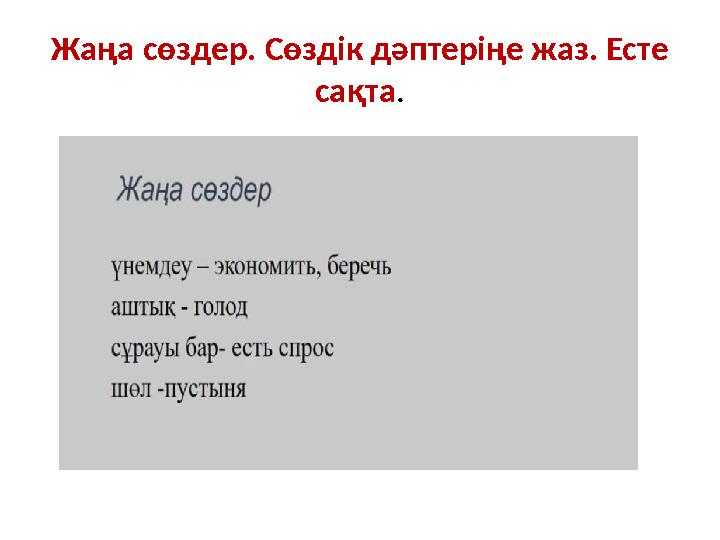Жаңа сөздер. Сөздік дәптеріңе жаз. Есте сақта.