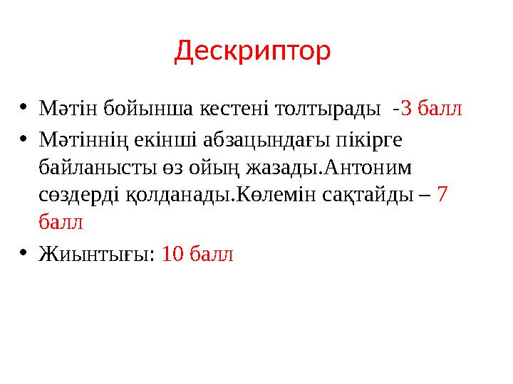 Дескриптор •Мәтін бойынша кестені толтырады -3 балл •Мәтіннің екінші абзацындағы пікірге байланысты өз ойың жазады.Антоним с