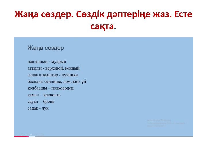 Жаңа сөздер. Сөздік дәптеріңе жаз. Есте сақта.