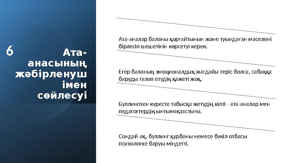 Ата- анасының жәбірленуш імен сөйлесуі Ата-аналар баланы қорғайтынын және туындаған мәселені бірлесіп шешетінін көрсетуі кере