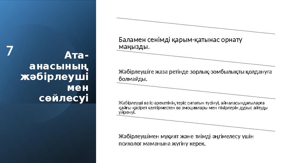 Ата- анасының жәбірлеуші мен сөйлесуі Баламен сенімді қарым-қатынас орнату маңызды. Жәбірлеушіге жаза ретінде зорлық-зомбылық