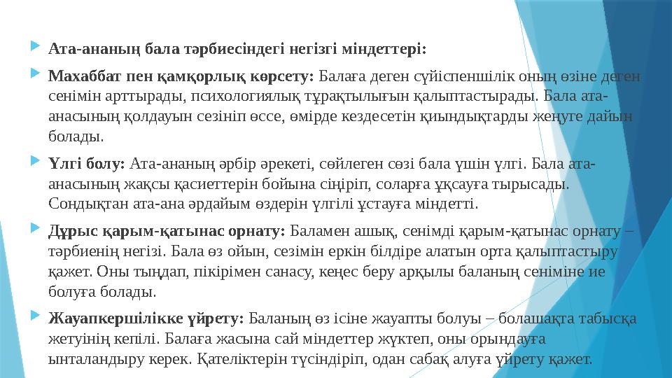 Ата-ананың бала тәрбиесіндегі негізгі міндеттері: Махаббат пен қамқорлық көрсету: Балаға деген сүйіспеншілік оның өзіне деген