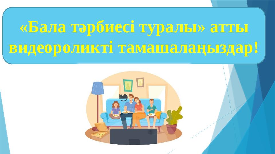 «Бала тәрбиесі туралы» атты видеороликті тамашалаңыздар!