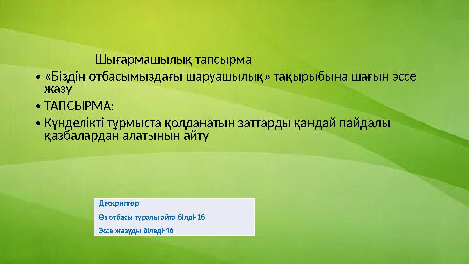 Шығармашылық тапсырма •«Біздің отбасымыздағы шаруашылық» тақырыбына шағын эссе жазу •ТАПСЫРМА: •Күнделікті тұ