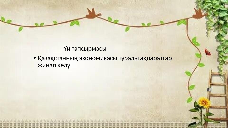 Үй тапсырмасы •Қазақстанның экономикасы туралы ақпараттар жинап келу