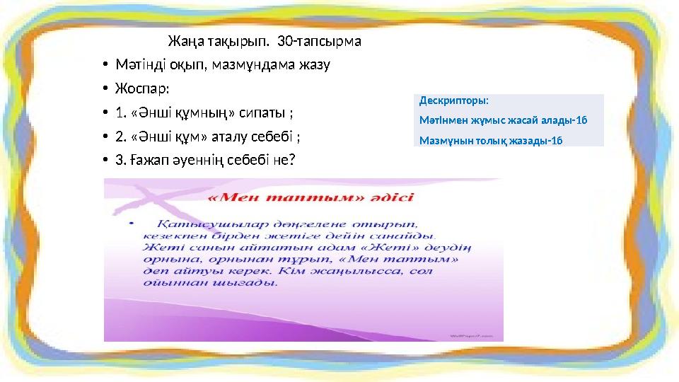 Жаңа тақырып. 30-тапсырма •Мәтінді оқып, мазмұндама жазу •Жоспар: •1. «Әнші құмның» сипаты ; •2. «Әнші құм»