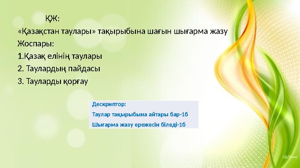 ҚЖ: «Қазақстан таулары» тақырыбына шағын шығарма жазу Жоспары: 1.Қазақ елінің таулары 2. Таулардың пайдасы 3. Таула