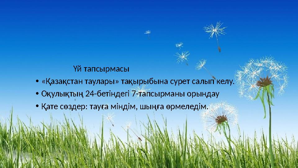 Үй тапсырмасы •«Қазақстан таулары» тақырыбына сурет салып келу. •Оқулықтың 24-бетіндегі 7-тапсырманы орындау •