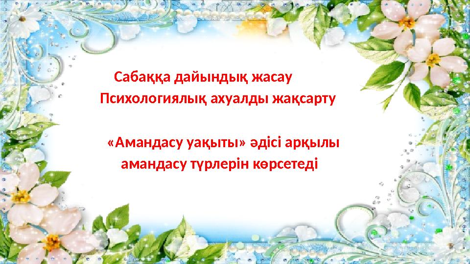 Сабаққа дайындық жасау Психологиялық ахуалды жақсарту «Амандасу у