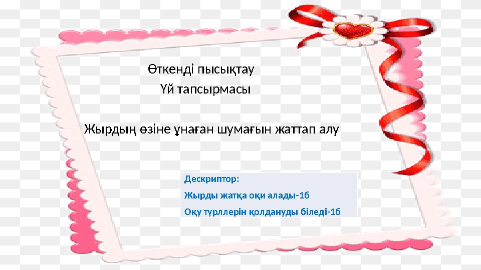 Өткенді пысықтау Үй тапсырмасы Жырдың өзіне ұнаған шумағын жатта