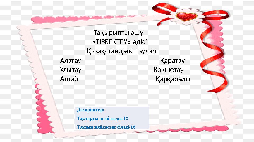 Тақырыпты ашу «ТІЗБЕКТЕУ» әдісі Қазақстандағы