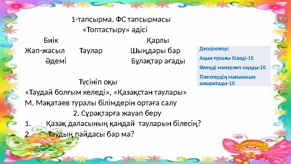 1-тапсырма. ФС тапсырмасы «Топтастыру» әдісі Биік