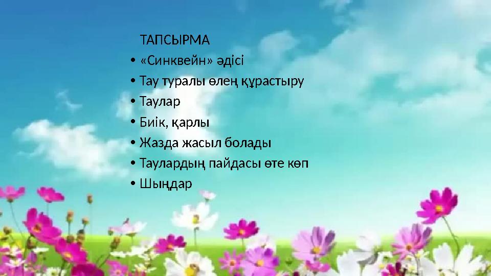 ТАПСЫРМА •«Синквейн» әдісі •Тау туралы өлең құрастыру •Таулар •Биік, қарлы •Жазда жасыл болады •Таулардың пайдасы өте көп •Шың
