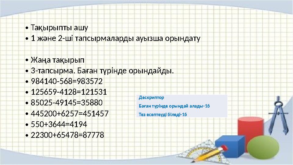 •Тақырыпты ашу •1 және 2-ші тапсырмаларды ауызша орындату •Жаңа тақырып •3-тапсырма. Баған түрінде орындайды. •984140-568=983572