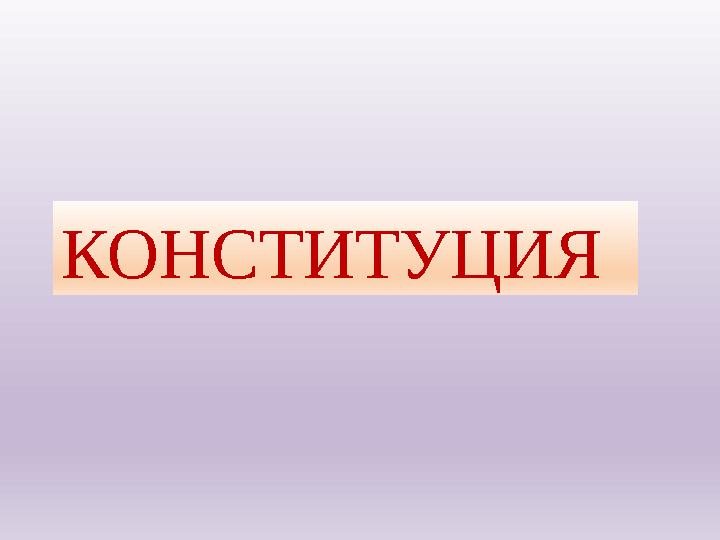 КОНСТИТУЦИЯ