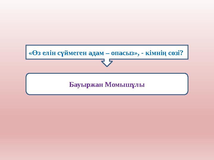 «Өз елін сүймеген адам – опасыз», - кімнің сөзі? Бауыржан Момышұлы