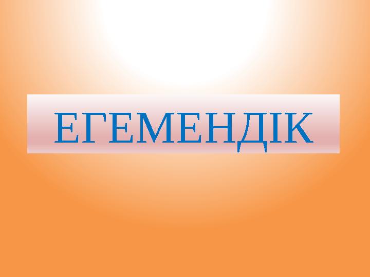 ЕГЕМЕНДІК