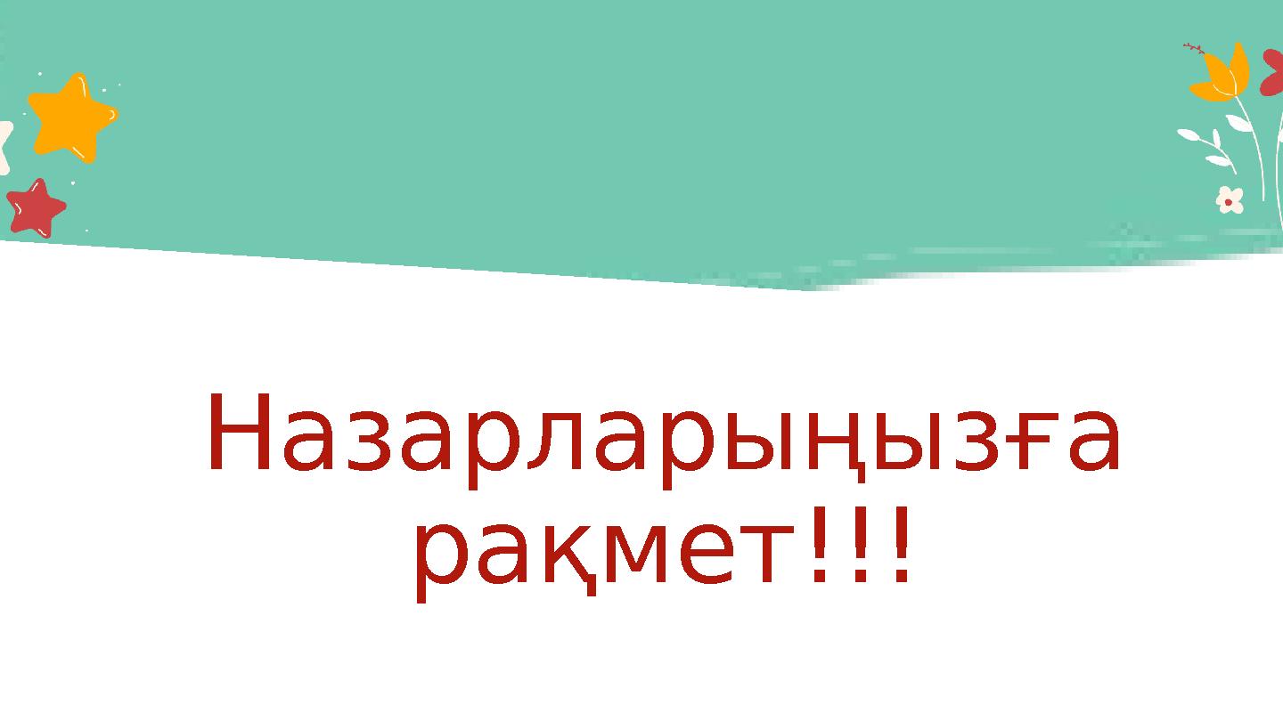 Назарларыңызға рақмет!!!