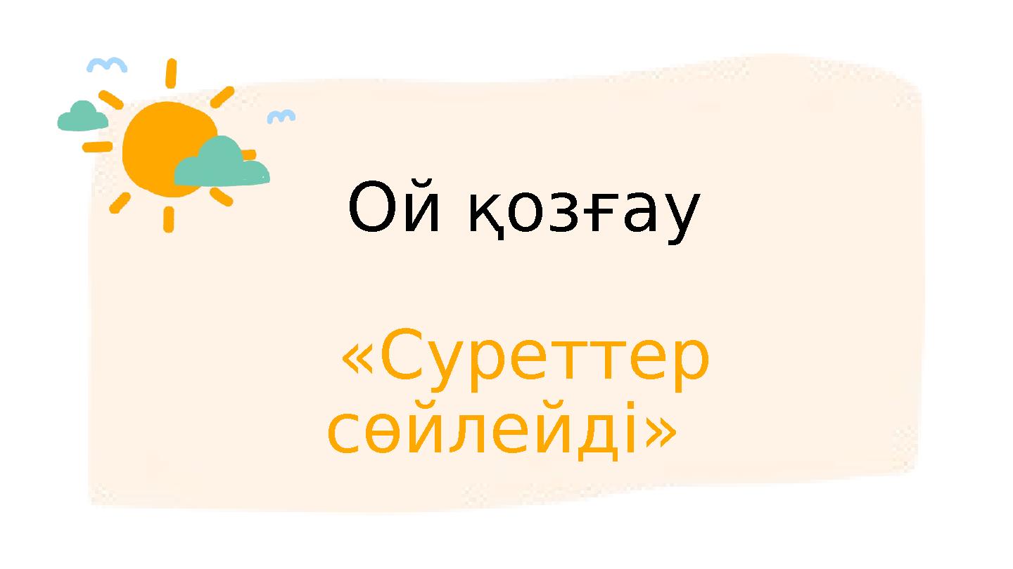 Ой қозғау «Суреттер сөйлейді»