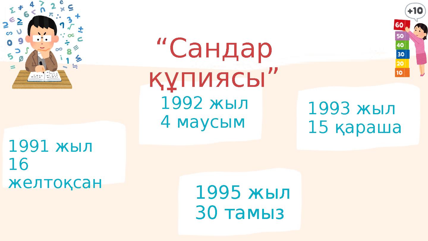 “Сандар құпиясы” 1991 жыл 16 желтоқсан 1992 жыл 4 маусым 1995 жыл 30 тамыз 1993 жыл 15 қараша