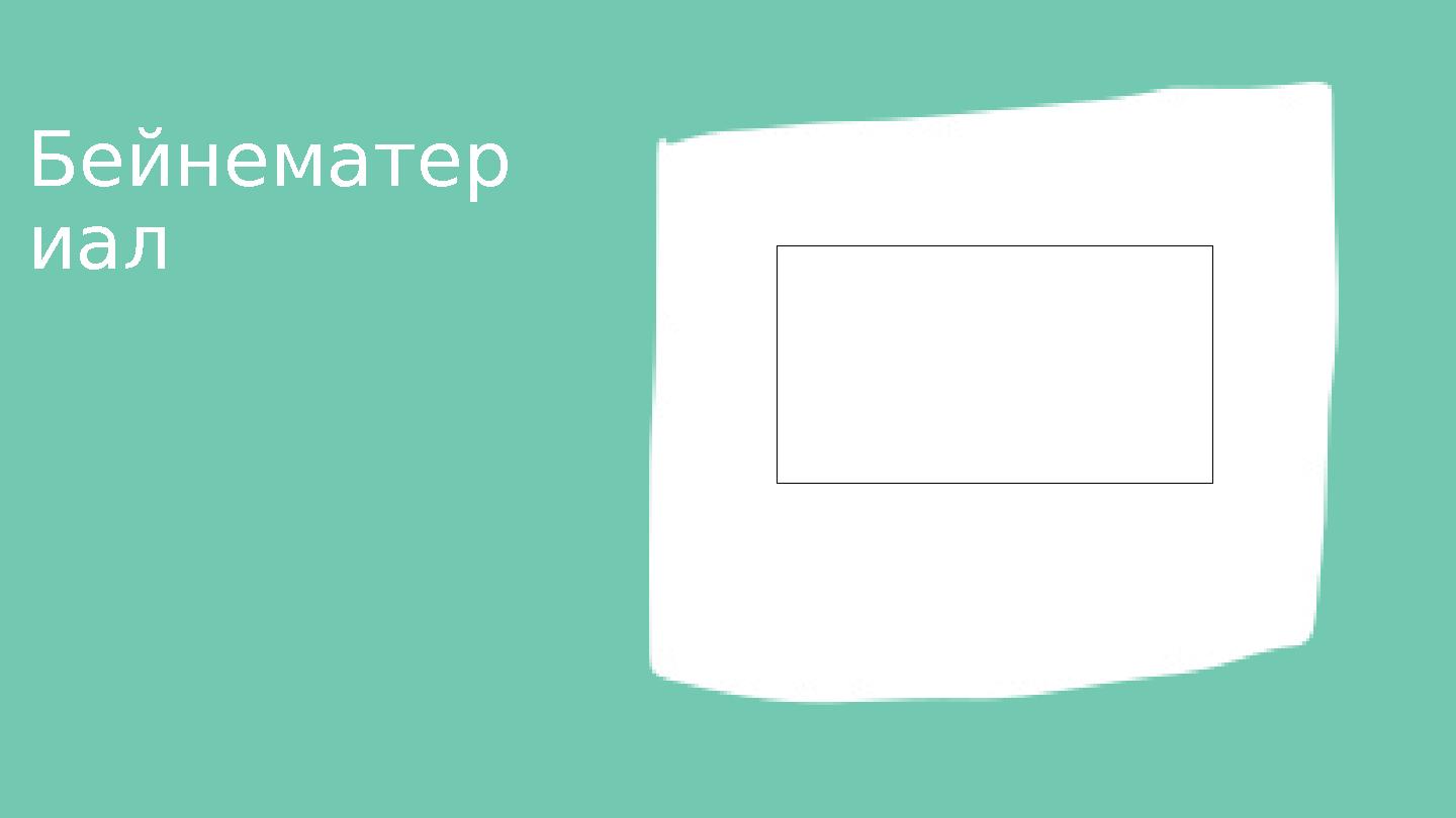 Бейнематер иал