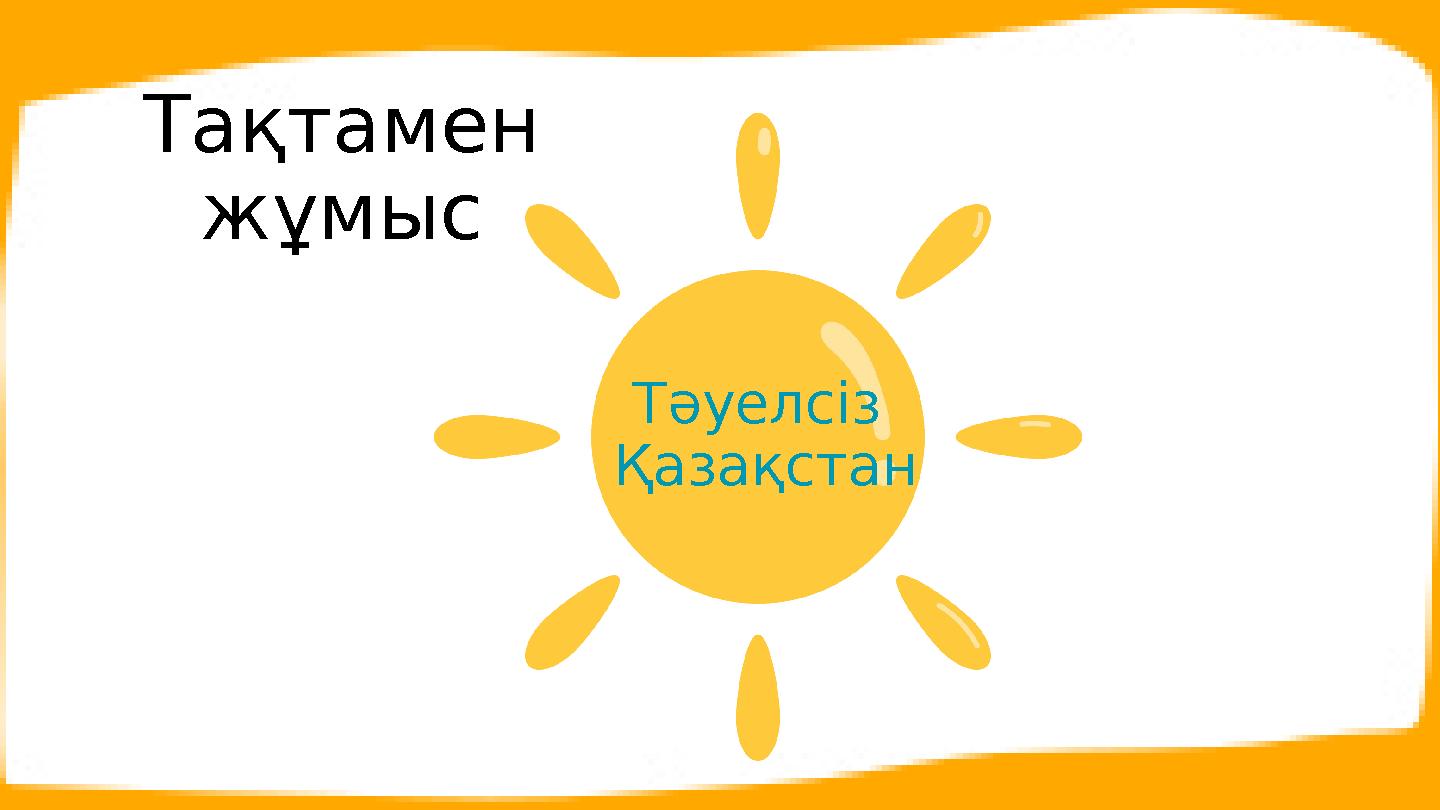 Тәуелсіз Қазақстан Тақтамен жұмыс