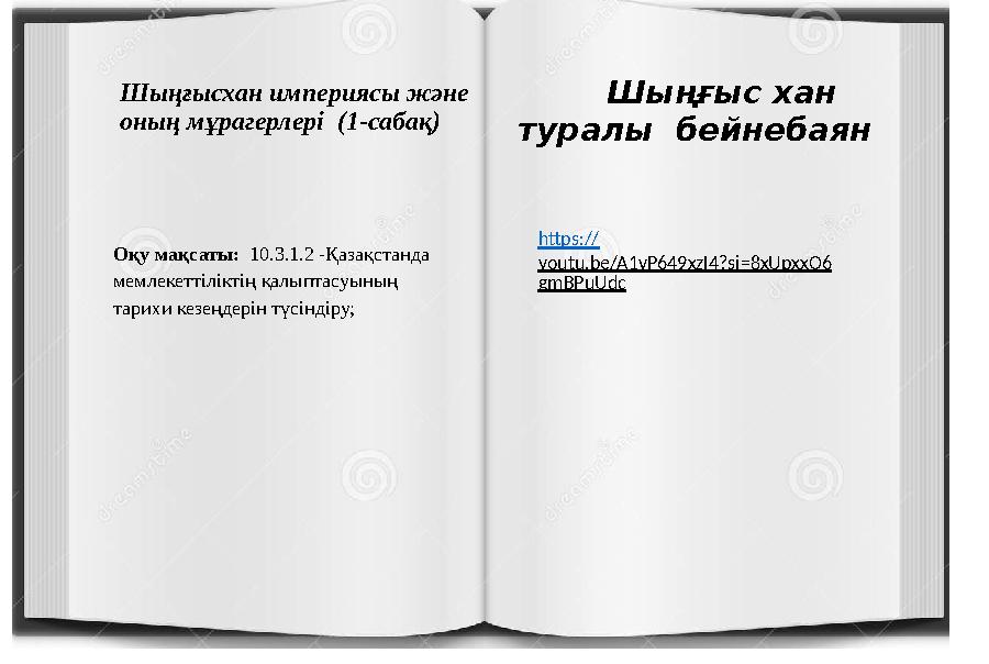 Шыңғысхан империясы және оның мұрагерлері (1-сабақ) Оқу мақсаты: 10.3.1.2 -Қазақстанда мемлекеттіліктің қалыптасуының тарих