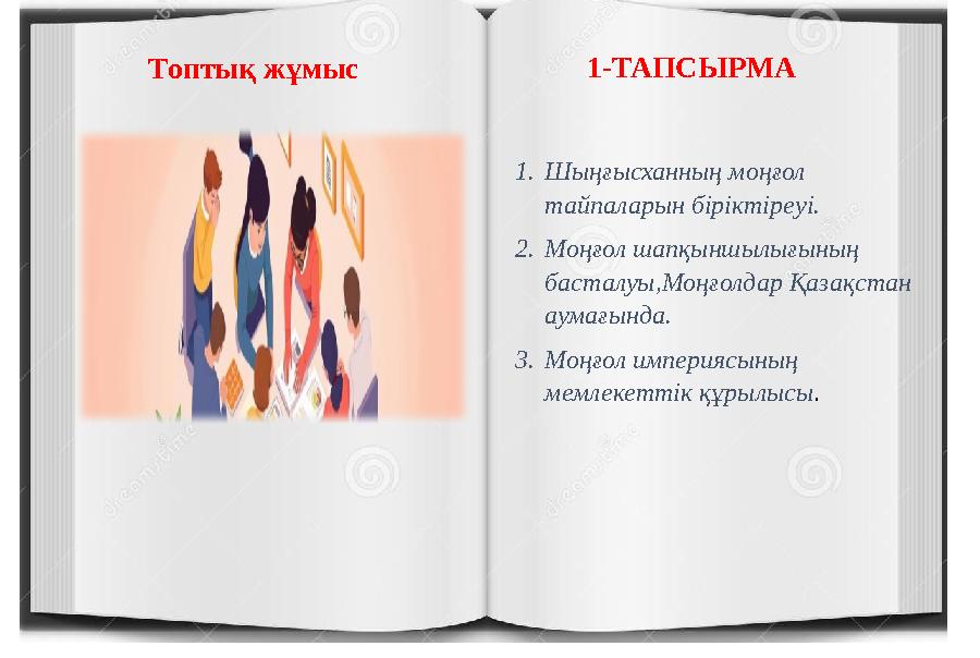 1-ТАПСЫРМАТоптық жұмыс 1.Шыңғысханның моңғол тайпаларын біріктірeуі. 2.Моңғол шапқыншылығының басталуы,Моңғолдар Қазақстан ау