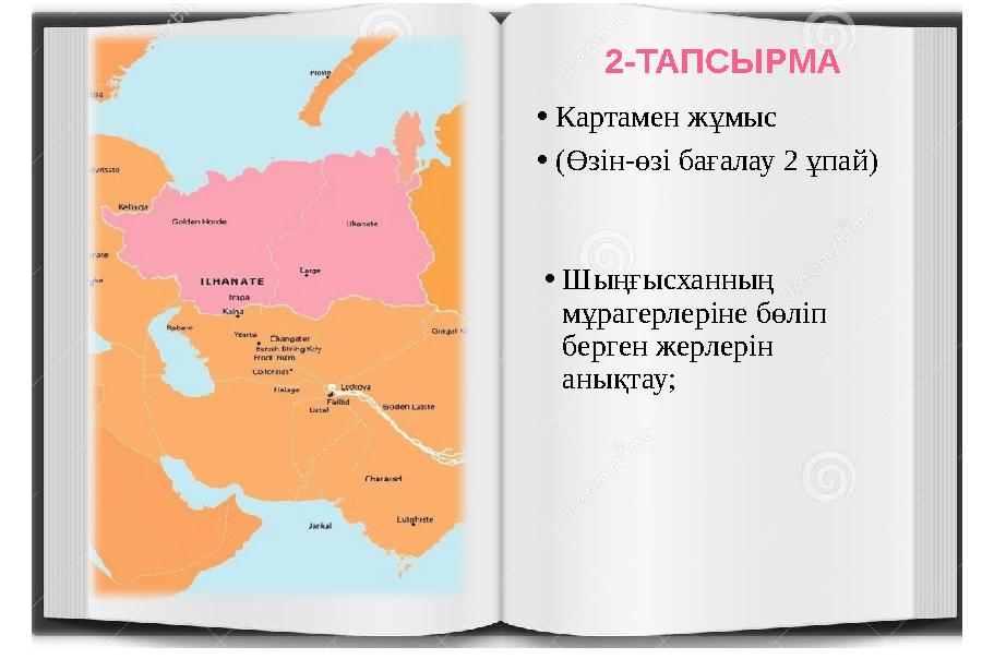 Шыңғыс хан туралы бейнебаян https://youtube/6j-Uy0pSX5M?si=x54KpKv7a7FD_m_f 2-ТАПСЫРМА •Картамен жұмыс •(Өзін-өзі бағалау 2