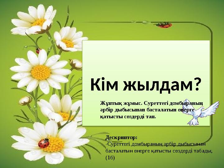Кім жылдам? Жұптық жұмыс. Суреттегі домбыраның әрбір дыбысынан басталатын өнерге қатысты сөздерді тап. Дескриптор: -Суреттегі