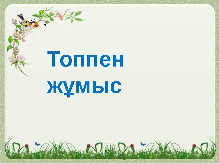 Топпен жұмыс
