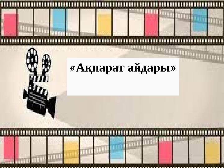 «Ақпарат айдары»