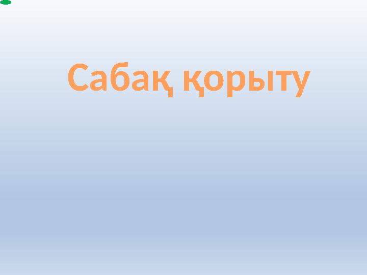 Сабақ қорыту