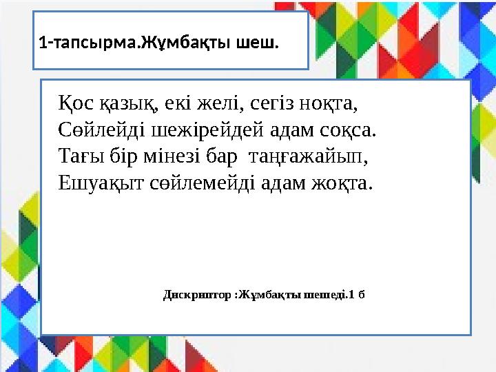 1-тапсырма.Жұмбақты шеш. Қос қазық, екі желі, сегіз ноқта, Сөйлейді шежірейдей адам соқса. Тағы бір мінезі бар таңғажайып, Ешу
