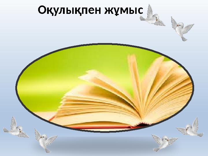 Оқулықпен жұмыс