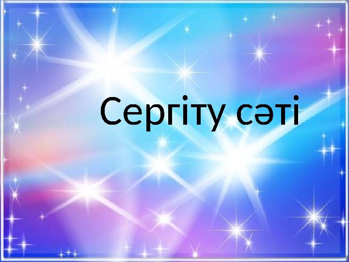 Сергіту сәті