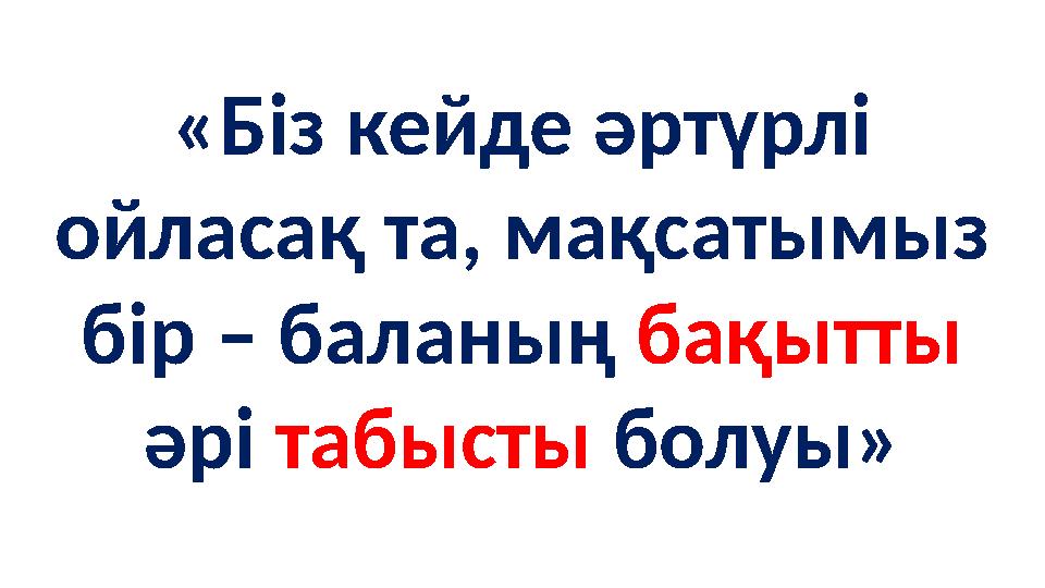 «Біз кейде әртүрлі ойласақ та, мақсатымыз бір – баланың бақытты әрі табысты болуы»