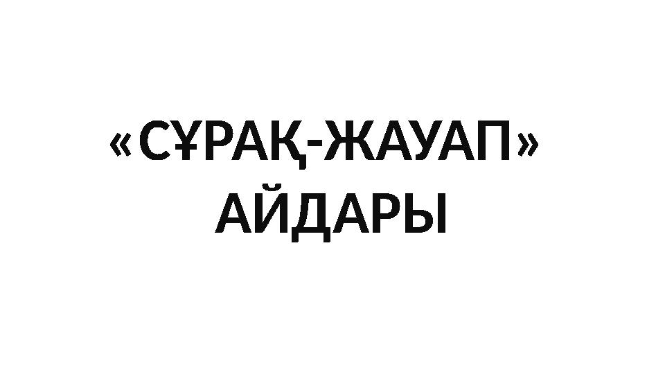 «СҰРАҚ-ЖАУАП» АЙДАРЫ