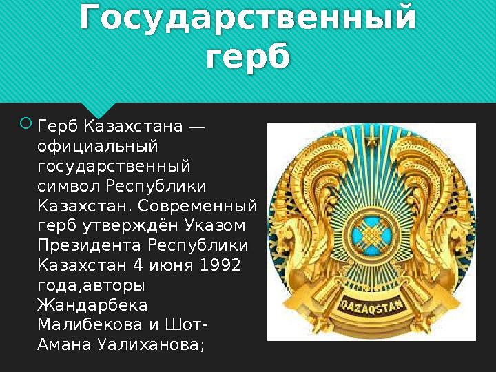 Государственный герб Герб Казахстана — официальный государственный символ Республики Казахстан. Современный герб утверждё
