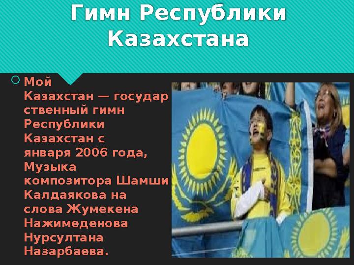 Гимн Республики Казахстана Мой Казахстан — государ ственный гимн Республики Казахстан с января 2006 года, Музыка компози
