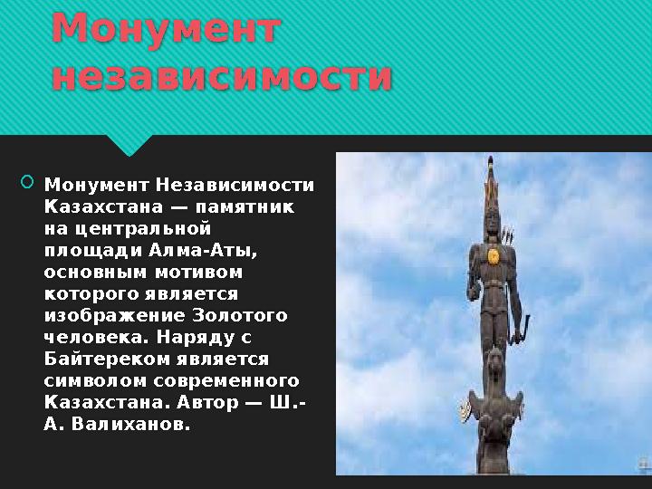 Монумент независимости Монумент Независимости Казахстана — памятник на центральной площади Алма-Аты, основным мотивом кот