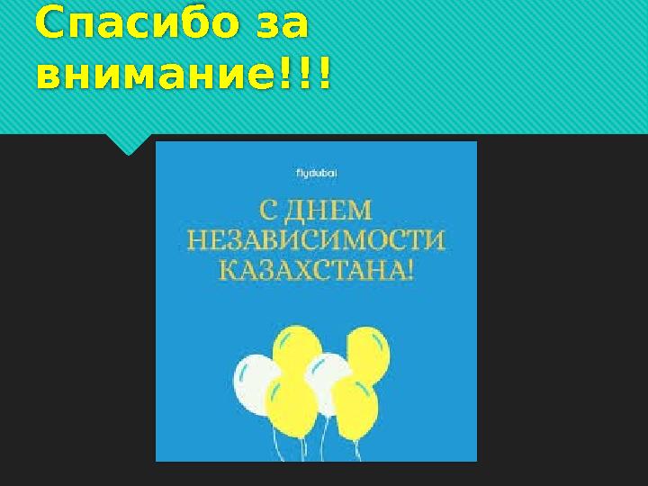 Спасибо за внимание!!!