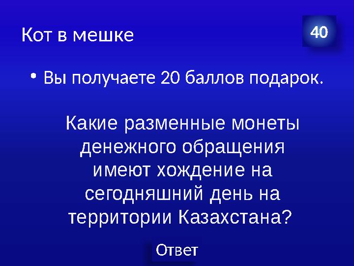 Ответ Кот в мешке •Вы получаете 20 баллов подарок. 40 Какие разменные монеты денежного обращения имеют хождение на сегодняшни